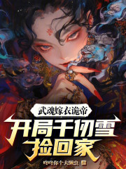 武魂嫁衣诡帝，开局千仞雪捡回家