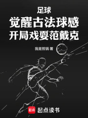 开局传承古法蹴鞠，我震惊利物浦