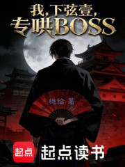 我，下弦壹，专哄BOSS