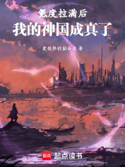 氪度拉满后，我的神国成真了