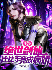 斗罗：绝世剑仙，比比东竟成病娇