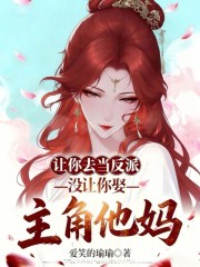 让你去当反派，没让你娶主角他妈