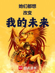 她们都想改变我的未来