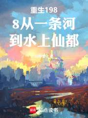 重生1988从一条河到水上仙都