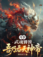 斗罗：武魂饕餮，吾乃吞天神帝！