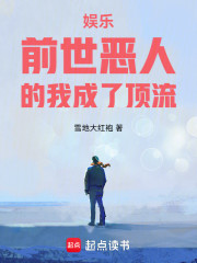 娱乐：前世恶人的我成了顶流