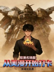 综漫名场面：从美漫开始打卡