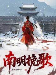南明挽歌