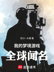 我的梦境游戏全球闻名