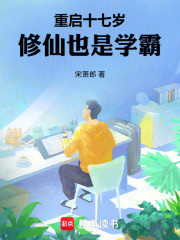重启十七岁，修仙也是学霸
