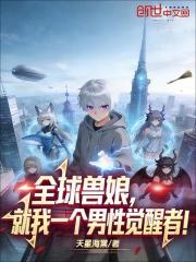 全球兽娘，就我一个男性觉醒者！