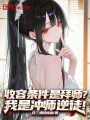 收容条件是拜师？我是冲师逆徒！