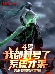 斗罗：我都封号了，系统才来