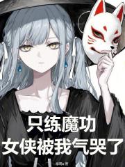 只练魔功，女侠被我气哭了