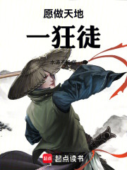 愿做天地一狂徒
