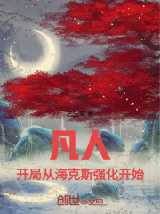 凡人：开局从海克斯强化开始