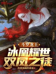 斗罗龙王：冰凰耀世，双凤之徒