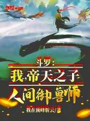 斗罗：我，帝天之子，人间御兽师