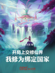 开局上交修仙界，我修为绑定国家