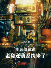 刚选修武道，老登逆袭系统来了