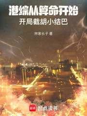 港综从算命开始，开局截胡小结巴