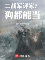 二战军评家？狗都能当