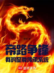 帝路争锋：我的至尊传承系统