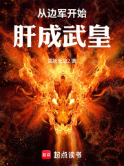 从边军开始肝成武皇
