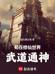 苟在修仙世界武道通神