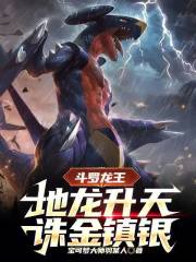 斗罗龙王：地龙升天，诛金镇银