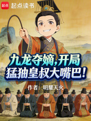 九龙夺嫡，开局猛抽皇叔大嘴巴！
