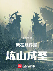 我在悬葬崖炼山成圣