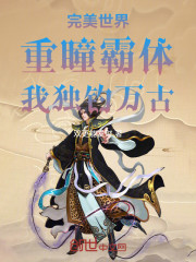 完美世界：重瞳霸体，我独钓万古