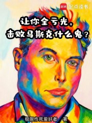 让你全亏光，击败马斯克什么鬼？