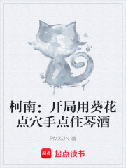 柯南：开局用葵花点穴手点住琴酒