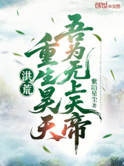 洪荒：重生昊天，吾为无上天帝