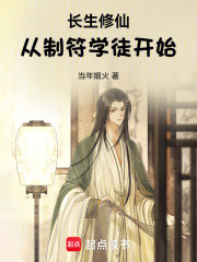 长生修仙：从制符学徒开始