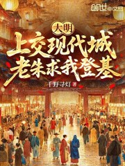 大明：上交现代城，老朱求我登基