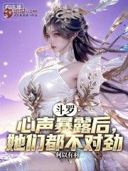 斗罗：心声暴露后，她们都不对劲