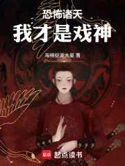 恐怖诸天：我才是戏神