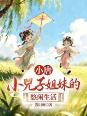 大唐：小兕子姐妹的悠闲生活