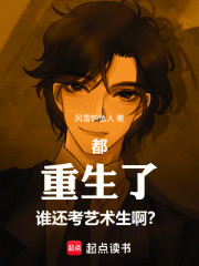 都重生了谁还考艺术生啊？