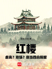 红楼：虐禽？农场？你当四合院呢