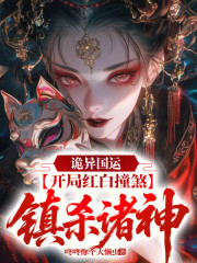 诡异国运：开局红白撞煞镇杀诸神