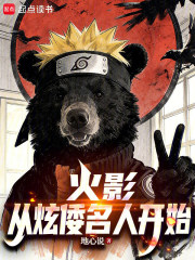 火影：从炫倭名人开始