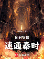 同时穿越，速通秦时