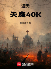 遮天：上古天庭40K