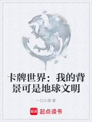 卡牌世界：我的背景可是地球文明