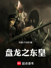 盘龙之东皇