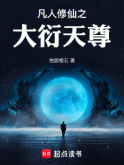 凡人修仙之大衍天尊